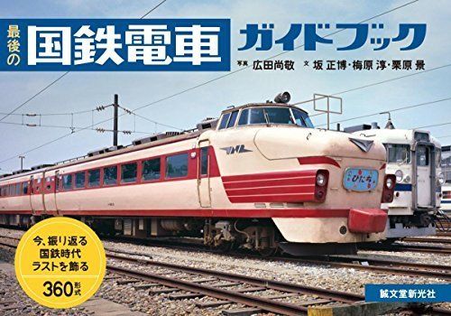 Seibundo Shinkosha Series 360 Last Japan National Railways Guide Book from Japan_1
