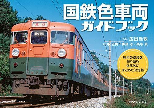 Seibundo Shinkosha J.N.R. Color Rail Car Guide Book (Book) NEW from Japan_1