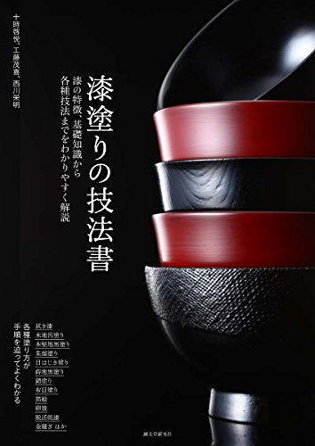 Japanese Traditional lacquer Urushi Nuri Technique Book (in Japanese) NEW_1