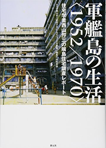 Life in Gunkanjima 1952 / 1970 Japanese Photo Book 2015 Hasima World Heritage_1