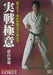 Jissen Gokui Kyokushin Karate Hatsuo Royama's Karate Secrets (Book) Kitensha NEW_1