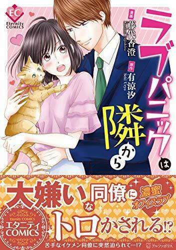 [Japanese Comic] rabu panitsuku wa tonari kara etanitei Comics ETERNITY COMICS_1