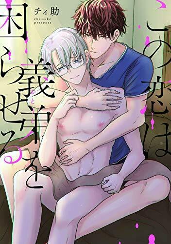 [Japanese Comic] kono koi wa otouto o komaraseru kono koi wa gitei o komaraseru_1