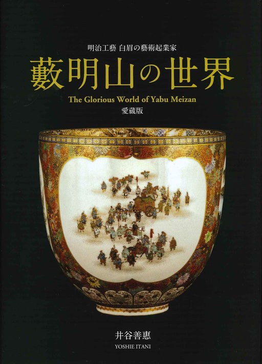 The Glorious World of Yabu Meizan porcelain Satsuma Japan pottery Art Book NEW_1