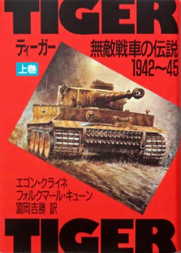 Tiger - The Legendary 1942-45 Invincible Tanks Vol.1 NEW from Japan_1