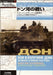 German Soviet Tank War Series 06 Fights in Bend of Don (Book) NEW from Japan_1