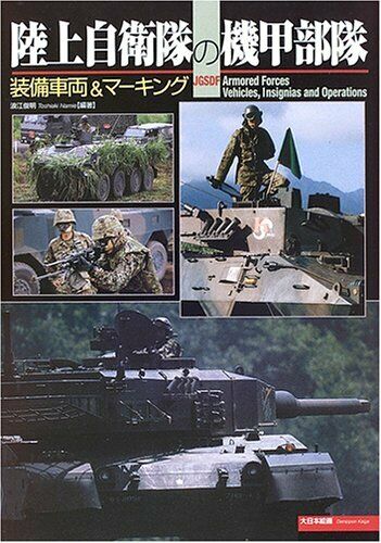 Dai Nihon Kaiga J.G.S.D.F. Armored Forces Vehicles (Book) NEW from Japan_1