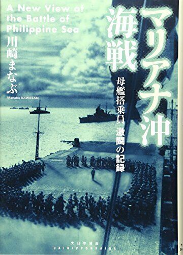 Dai Nihon Kaiga The battle of Mariana (Book) NEW from Japan_1