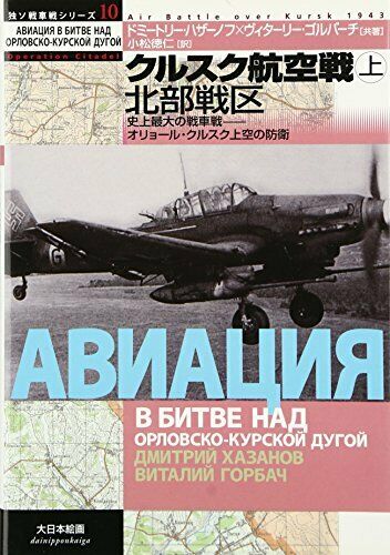 German Soviet Tank War Series 10 Extra Edition Aerial Warfare of Kursk 1st Vol._1