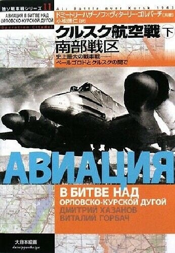 German Soviet Tank War Series 11 Kursk Aerial Warfare Volume in the Under (Book)_1