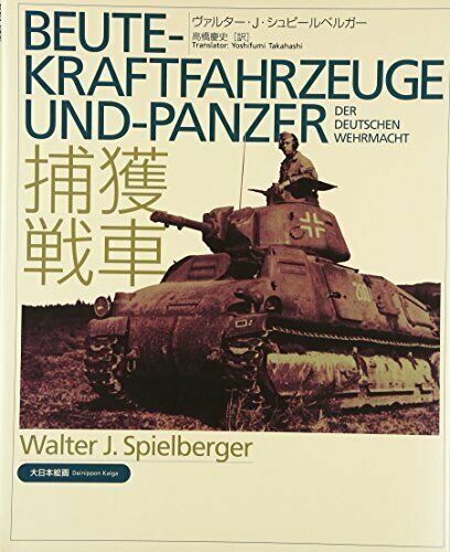 Beute-Kraftfahrzeuge Und-Panzer Der Deutschen Wehrmacht (Japanese version.)_1