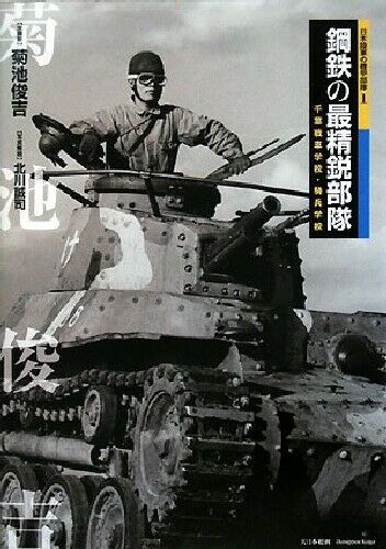 IJA Cavalry 1 Steel Elite Troops Chiba School Tank Cavalry School (Book) NEW_1