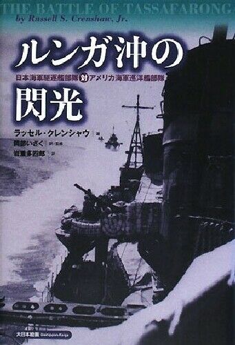 Lightning of the Lunga -The Battle of Tassafaronga- (Book) NEW from Japan_1
