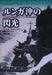 Lightning of the Lunga -The Battle of Tassafaronga- (Book) NEW from Japan_1