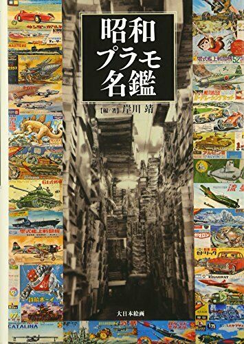 Dai Nihon Kaiga Showa Plastic Model Directory (Book) NEW from Japan_1
