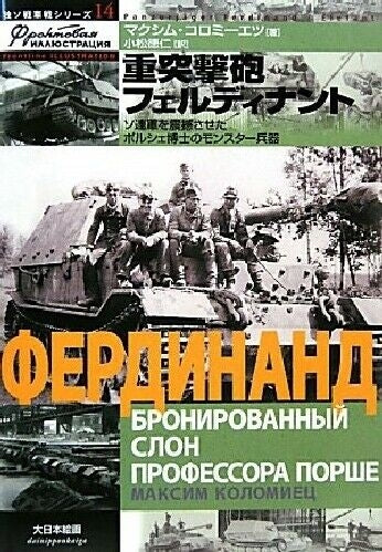 German Soviet Tank War Series 14 Heavy Assault Gun Ferdinand (Book) NEW_1