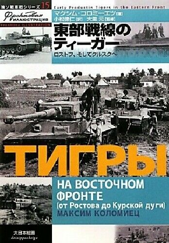 German Soviet Tank War Series 15 Tiger of the Eastern Front Rostov, Kursk_1