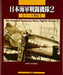 Dai Nihon Kaiga IJN Fighter Group 2 (Book) NEW from Japan_1