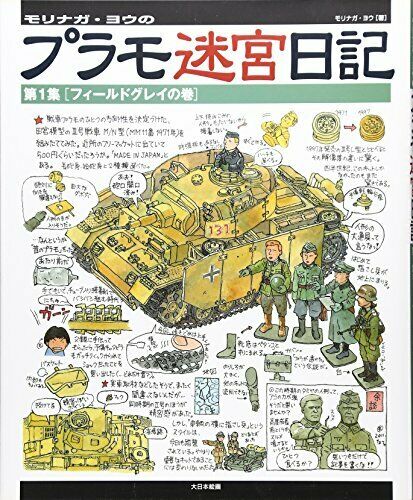 Military-kei Plasticmodel Labyrinth Diary Vol.1 -Field Gray- (Book) NEW_1