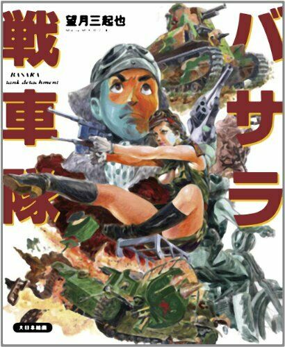 Dai Nihon Kaiga Basara Tank Corps (Book) NEW from Japan_1
