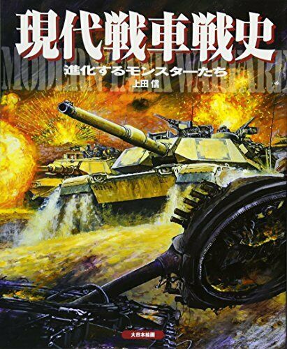 Dai Nihon Kaiga Modern history of warfare tank (Book) NEW from Japan_1