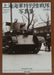 IJN Landing Party in Shanghai Photograph 1927-1938 (Book) NEW from Japan_1