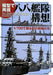 Reproduced by Plastic model Eight-eight fleet Plan - 1/700 Japanese Warships_1