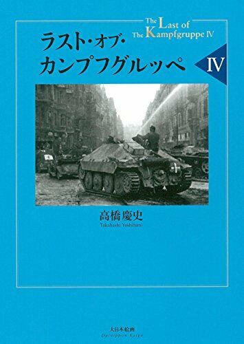 Dai Nihon Kaiga The Last of Kampfgruppe IV (Book) NEW from Japan_1