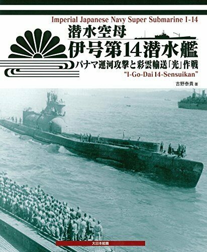 Dai Nihon Kaiga Seaplane-carrying Submarine I-14 (Book) NEW from Japan_1