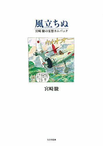 Dai Nihon Kaiga The Wind Rises (Book) NEW from Japan_1