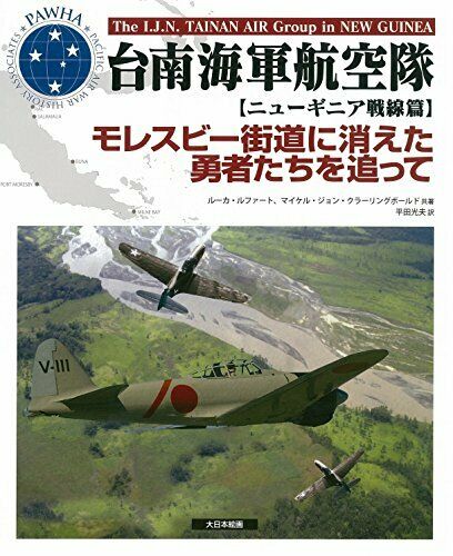 Dai Nihon Kaiga The I.J.N Tainan Air Group in New Guinea (Book) NEW from Japan_1
