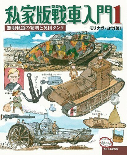 Dai Nihon Kaiga Printed as Manuscript Tanks Introduction 1 (Book) NEW from Japan_1