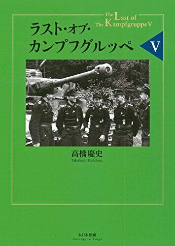 Dai Nihon Kaiga The Last of Kampfgruppe V (Book) NEW from Japan_1