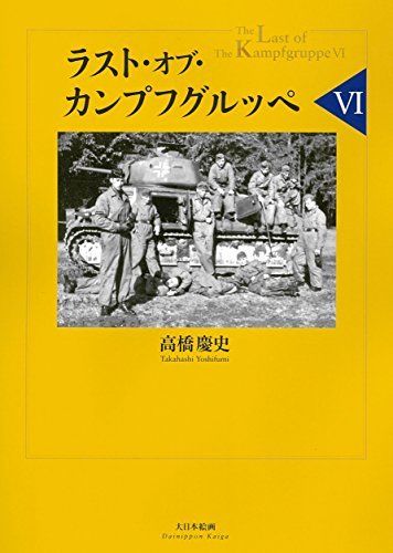 Dai Nihon Kaiga The Last of Kampfgruppe VI Book from Japan_1