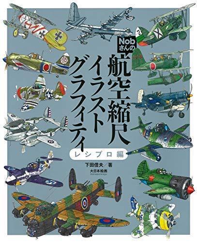 Dai Nihon Kaiga Nob-san`s Flight Scale Graffiti Reciprocal Edition Book NEW_1