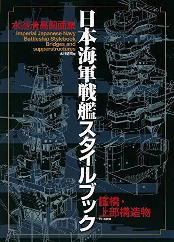 IJN Battleship Style Book Bridge/Upper Structure Mizutani Kiyotaka Drawing_1