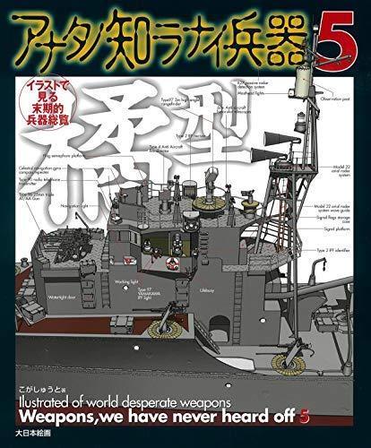 Illustrated of World Desperate Weapons, We Have Never Heard Off 5 NEW from Japan_1