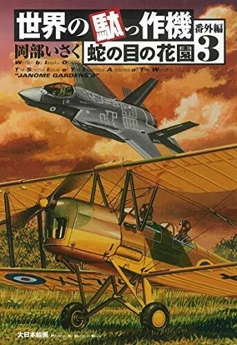 The Special Issue of InFamous Airplanes of The World 'Janome Gardens' 3 (Book)_1