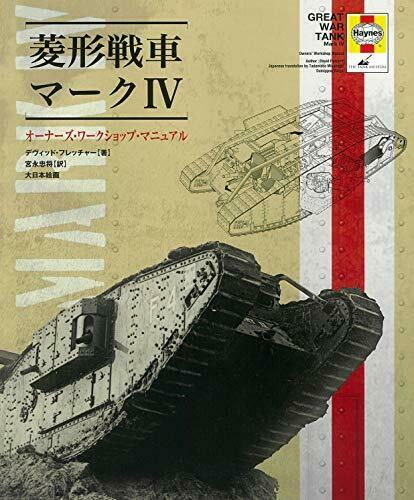 Dai Nihon Kaiga Mark IV Tank Owners Work Shop Manual (Book) NEW from Japan_1