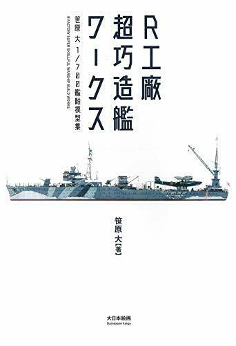 Super Skillful Shipbuilder Works Masaru Sasahara 1/700 Ship Model Collection_1