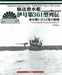 IJN Submarine Type I-361 Series 'I-Go-Dai361- Gata-Sensuikan' (Book) NEW_1