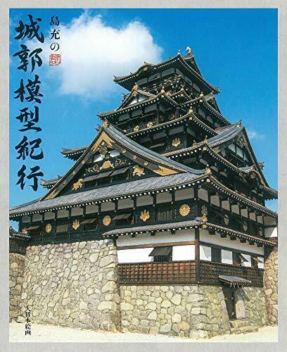 Dai Nihon Kaiga M.Shima'S Castle Model Journey (Book) NEW from Japan_1