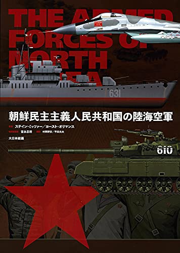 The Armed Forces Of North Korea : On The Path Of Songun (Japanese) (Book) NEW_1