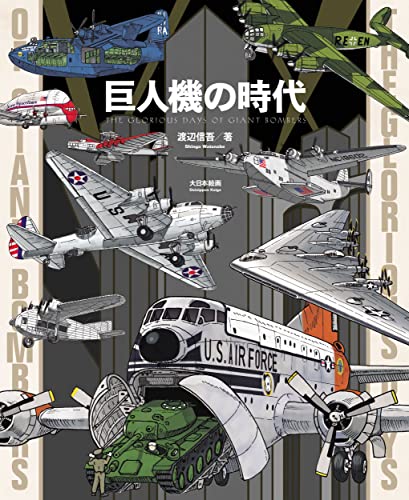 Dai Nihon Kaiga Age of Giant Airplane (Book) Shingo Watanabe NEW from Japan_1