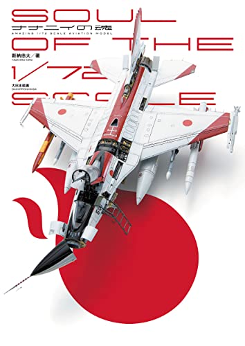 Soul of The 1/72 Scale (Mook Book) Series of Scale Aviation Magazine NEW_1