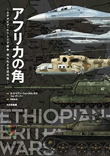 Horn of Africa: Ethiopia-Eritrea Conflict Unknown Modern War Air Combat (Book)_1