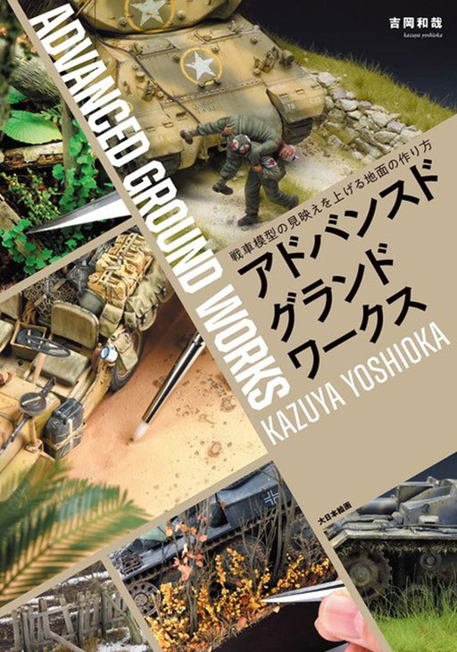 Dai Nihon Kaiga Advanced Groundwork (Book) Kazuya Yoshioka AFV diorama model NEW_1