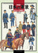 [New Edition] Japanese Milltary Uniforms Bakumatsu to Russo-Japanese War (Book)_1