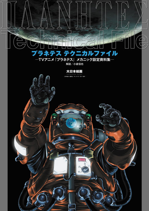 Planetes Technical File TV Animation Planetes Mechanic Art Book (Art Book) NEW_1