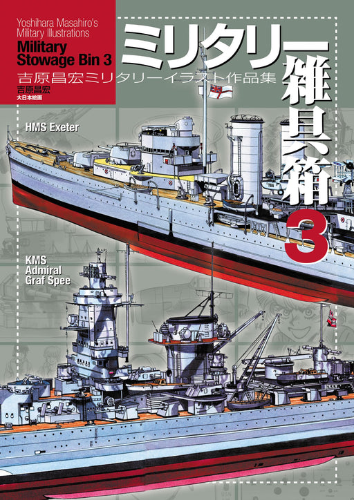 Dai Nihon Kaiga Masahiro Yoshihara Military Pictures Collection 3 (Book) NEW_1
